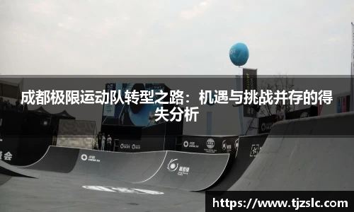 成都极限运动队转型之路：机遇与挑战并存的得失分析