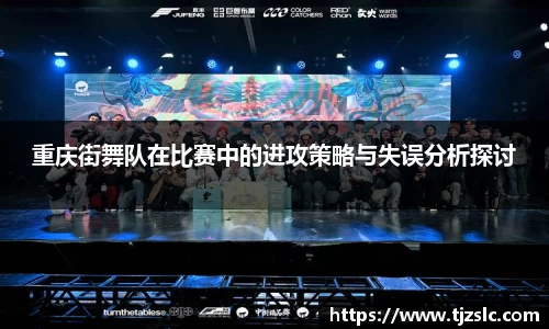 重庆街舞队在比赛中的进攻策略与失误分析探讨