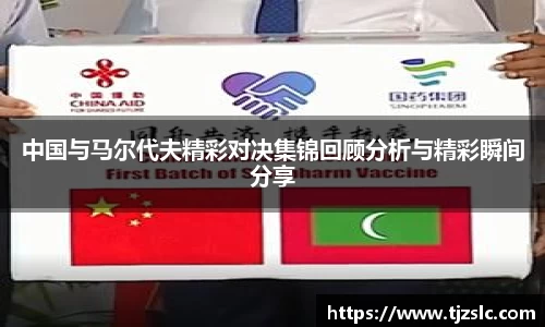 中国与马尔代夫精彩对决集锦回顾分析与精彩瞬间分享