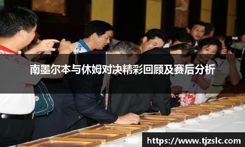 南墨尔本与休姆对决精彩回顾及赛后分析
