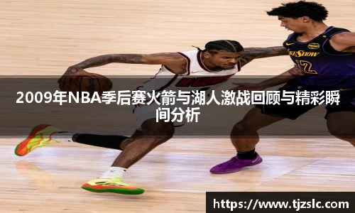 2009年NBA季后赛火箭与湖人激战回顾与精彩瞬间分析
