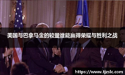 美国与巴拿马金的较量谁能赢得荣耀与胜利之战