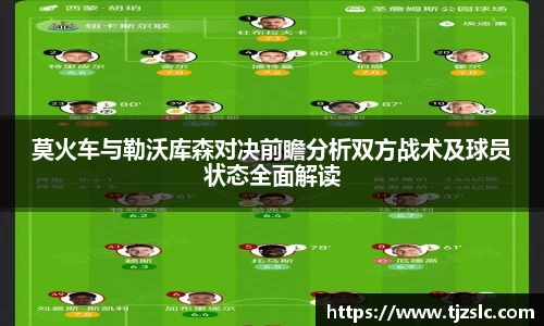 莫火车与勒沃库森对决前瞻分析双方战术及球员状态全面解读