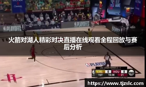 火箭对湖人精彩对决直播在线观看全程回放与赛后分析