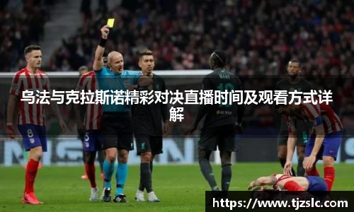 乌法与克拉斯诺精彩对决直播时间及观看方式详解